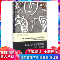 美国人对哲学的逃避:实用主义的谱系 [美]康乃尔&middot;韦斯特 南京大学出版社R
