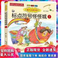 标点符号怪怪城(Ⅰ)(注音全彩美绘) 萧袤 春风文艺出版社R