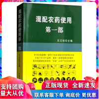 混配农药使用 第一部 王江柱 中国农业出版社 农药混配方法 混配农药使用技术 农药使用方法 农药正确使用技术 农药书籍