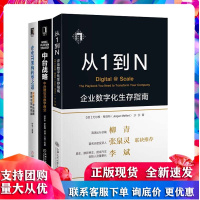 企业IT架构转型之道 阿里巴巴中台战略思想与架构实战+从1到N 企业数字化生存指南+中台战略 中台建设与数字商业 全三册