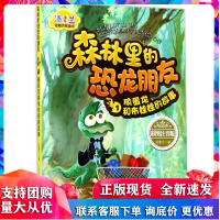 汤素兰动物历险童话森林里的恐龙朋友1 偷蛋龙和布娃娃的故事彩图注音版汤素兰动物历险童话故事书 3-6-9岁小学生课外阅读