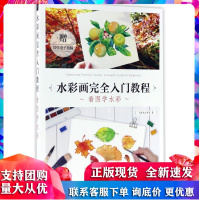 水彩画完全入门教程 看图学水彩 中国水利水电出版社R