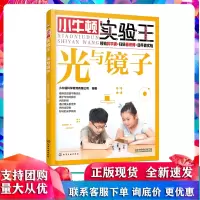 小牛顿实验王 光与镜子 小学生课外读物 少儿科普 6-10-14 实验启蒙 小升初 STEM教育 趣味实验 科普启蒙