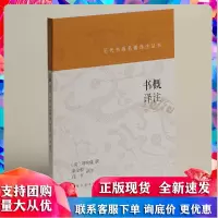 历代书画名著译注丛书 书概译注 刘熙载 246条论书札记 书法艺术卓见确论 书法理论学习艺术史书籍 上海书画出版社R