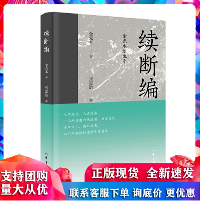 续断编 金克木 作家出版社R