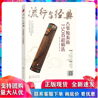 流行与经典:古筝独奏曲150首超精选 化学工业出版社R