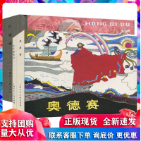 上海人美限量版连环画 共3册 奥德赛+比干叹无心+红旗谱R