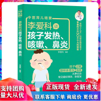 李爱科谈孩子发热、咳嗽、鼻炎 扫码版 中国轻工业出版社R