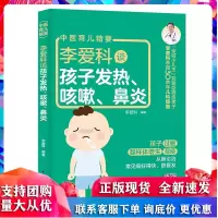 李爱科谈孩子发热、咳嗽、鼻炎 扫码版 中国轻工业出版社R