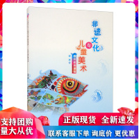 非遗文化与儿童美术融合教育课程 以深圳鱼灯舞为例 少儿艺术创意启蒙书籍绘画剪纸纸艺编扎教程教材 西南师范大学出版社R