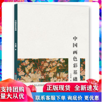 中国画色彩基础 马媛媛著 画画入门自学零基础教程教材 调色配色原理绘画理论原理书籍手绘画册画集美术艺术 色彩教程书R