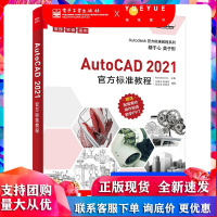 AutoCAD 2021标准教程 王建华 入门创建编辑维图形对象特性图层图纸布局文字表格尺寸标注图案填充 图形图像书R