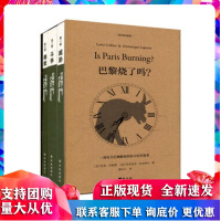 巴黎烧了吗? 全三册(得救、斗争、威胁) [美]拉莱·科林斯 译林R