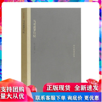 马可波罗行纪 [法]沙海昂,[法]郭鲁柏 上海古籍出版社R