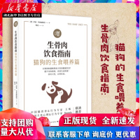 生骨肉饮食指南:猫狗的生食喂养篇 作者 伊恩?毕林赫斯特宠物饲养管理书阐述生骨肉饮食的历史进程和科学原理分析R