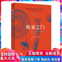 欧亚之门:乌拉尔与西西伯利亚的青铜和铁器时代 [俄]柳德米拉·克里亚科娃,[俄]安德列·叶皮马霍夫 三联书店R