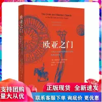 欧亚之门:乌拉尔与西西伯利亚的青铜和铁器时代 [俄]柳德米拉·克里亚科娃,[俄]安德列·叶皮马霍夫 三联书店R