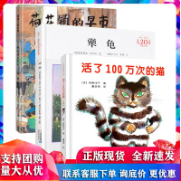 活了一次的猫荷花镇的早市犟龟精装正版绘本3册启发精选国际大奖幼儿童绘本图画故事书籍3-6-9-10-12岁四五年级b