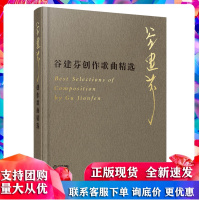 谷建芬创作歌曲精选 谷建芬 上海音乐R