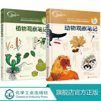 我的大自然观察笔记 动物 植物 名校小学生手绘原创写作培养思维观察训练科普绘本 7-10岁小学课外阅读百科书籍全书观察力