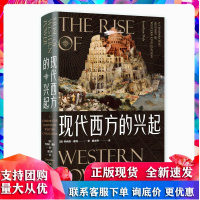 现代西方的兴起 新经典 [美]乔纳森·戴利 文汇出版社R