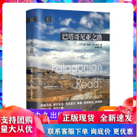 巴塔哥尼亚之路(精装) [美]凯特·麦卡希尔 人民文学出版社R