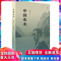 中国布衣(精编本) 张曼菱 三联书店R