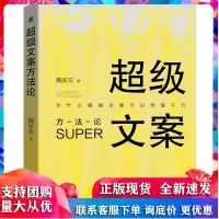 超级文案方法论 魏家东 机械工业出版社R