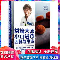 烘焙大师小山进的西餐与面点 中国轻工业出版社 日本家甜品主厨 甜点大师小山进 用奶油奶酪开发出的32道原创食谱书籍R