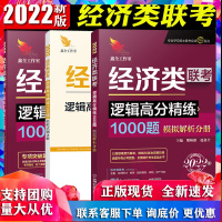 机工版2022版经济类联考 逻辑高分精练1000题 熊师路/赵鑫全396经济类逻辑刷题练习题专业学位硕士联考应试精点可搭