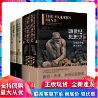 思想史从火到弗洛伊德上下册+20世纪思想史从弗洛伊德到互联网 上下册全四本 哲学知识读物人文学科译林出版社正版图书藉R