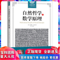 [阅读指导书目2020]自然哲学之数学原理 牛顿原著正版 插图经典版 自然科学的数学原理 高中生*自然科学科普 几何原本