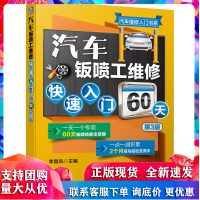 汽车钣喷工维修快速入门60天(第2版) 汽车钣金喷漆 美容装饰装潢涂装技术培训 汽车维修书籍大全 汽修构造电路电工自学理