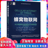 蜂窝物联网 从大规模商业部署到5G关键应用 原书第2版 机械工业出版社 现代通信网络技术书籍 爱立信5G无线通信物联网