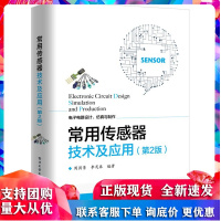 常用传感器技术及应用 第2版 32个典型的传感 电路设计案例大全常用传感器技术基础 知识及应用方法书籍R