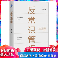 反常识管理 蓝狮子 姜海舟 中国友谊出版社R