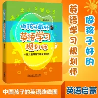 做孩子最好的英语学习规划师 盖兆泉 中国儿童英语习得全路线图 写给家长的亲子英文指导书 3-12岁亲子英语教育规划策划家
