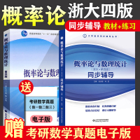 浙大四版 概率论与数理统计 教材+同步辅导及习题全解盛骤高等教育出版社概率论浙江大学第4版第四版数学考研辅导书全解指南练