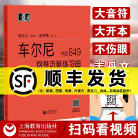 正版 车尔尼钢琴流畅练琴曲作品849 大字版 车尔尼849卡尔车尔尼韦丹文书教学用书钢琴练习教材钢琴书中央音乐学院 哈农