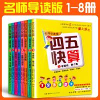 四五快算全套8册清仓第一册45-8岁幼小衔接一日一练学前班幼儿园教材宝宝儿童数学启蒙五四口算心算加减法四五中大班天天练习