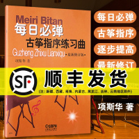 每日弹古筝指序练习曲 项斯华正版 新修订版 古筝书籍 教材入门书 初学者教程零基础教学 曲集曲谱古筝书 基础教程 指法