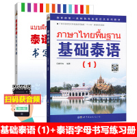 基础泰语1第一册+泰语字母书写练习册 世界图书 基础泰语教程 大学泰国语教材 初学泰语入门书 自学泰语学习教材东南