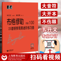 正版布格缪勒25首钢琴简易进阶练习曲作品100 大字版韦丹文大符头成人钢琴书籍上海教育出版 钢琴基础练习曲钢琴乐谱钢琴练
