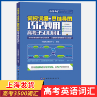 高考英语3500词汇 词根词缀+思维导图巧记妙用 2019知乎高中高一高二高三备考2020背单词乱序正序词汇书快
