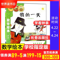 长春出版社测量我的一天数学绘本学看钟表刘永昭3-6-8-10岁幼儿园小学生一二三四年级课外故事图书籍少儿童思维启蒙训练童