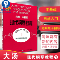 大汤1 约翰汤普森现代钢琴教程1一 汤姆森大汤普森钢琴教程1第一册 幼儿儿童成人自学钢琴书初学者入门零基础教材曲谱 钢琴