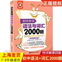 金英语 初中英语语法与词汇2000题 附详解第4版 初中英语语法 初中生短语词汇 中考英语语法与词汇练习 华东理工大学