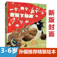 孙俪绘本 一个两个三个蘑菇下躲雨绘儿童时代图画书绘本故事书2-3-6-8岁幼儿园冯莺赖振辉读物童书籍中国福利会出版社