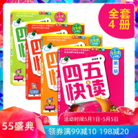 [优惠]四五快读全套4册升级版学前识字拼音拼读训练3-6岁幼儿早教书儿童宝宝识字认字幼儿园教材书幼小衔接五四快读快算