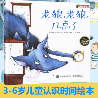 老狼老狼几点钟了啦绘本儿童数学童话故事书0-2-3-6岁幼儿园小中大班宝宝早教小人书睡前阅读物数学认识时间好习惯养成